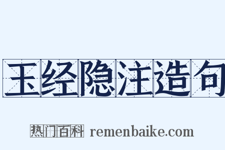 玉经隐注造句是什么意思的图片